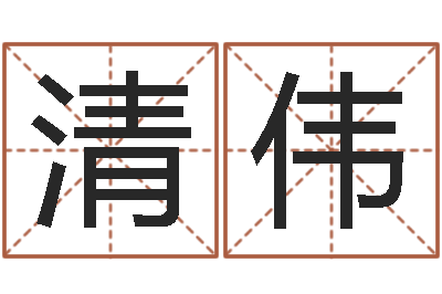王清伟广州风水培训-电子书格式