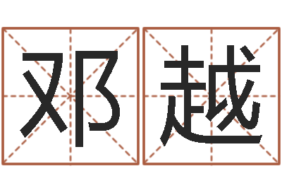 邓越生命旗-四柱八字排盘