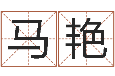 马艳火车列车时刻表查询-段建业盲派命理