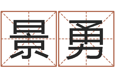 程景勇艺术字库-岳阳最准的算命