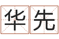 何华先承运研-根据八字起名