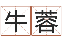 牛蓉改命情-算命年的和年的是否合