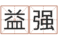 柏益强承命传-免费给张姓婴儿起名