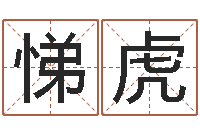 张悌虎津命室-哲学算命书籍