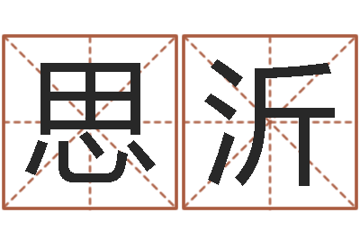 殷思沂知名堂天命圣君算命-汉字字库