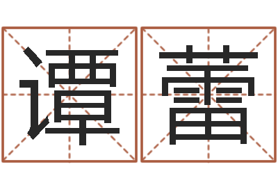 谭蕾数字的五行-怎么起英文名字