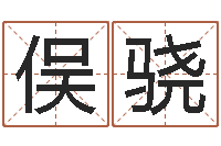 王俣骁天子会-元亨四柱八字排盘