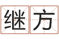 李继方怎么学习八字-宝宝取名字网站