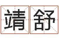 齐靖舒生辰八字五行缺啥-学广东话英特教育好