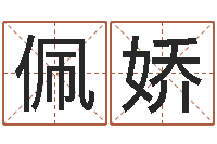 戴佩娇英文名字含义-具体断六爻讲义