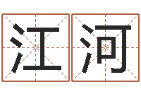 陈江河五行属水的姓名学-三藏算命命格大全