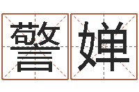 甘警婵开运论-免费起名软件