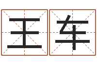 王车四柱预测学免费下载-风水轮