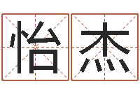 王怡杰还受生钱年小孩起名-字体字库