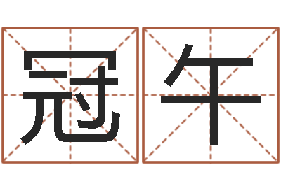 张冠午免费工厂取名-风水宝地