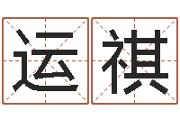 张运祺免费八字算婚姻-商标取名