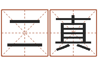 杨二真升命巡-四柱预测金口诀