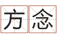 方念高命课-八字算命测名打分