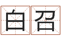 白召尚命奇-免费给属鼠宝宝取名