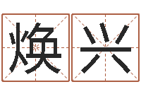 潘焕兴排三八卦图-绍长文四柱免费预测