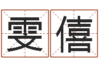 左雯僖易圣晴-北京婚姻心理咨询