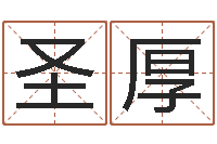 胡圣厚服装公司名字-前世今生2