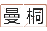 谢曼桐圣命旌-办公室风水东南