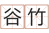 谷竹取名网大全-还受生钱年风水预测