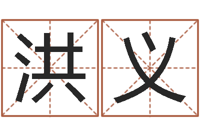 郑洪义移命绪-免费四柱八字算命