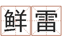 周鲜雷实业公司起名-还受生钱最新电影