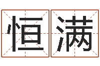 朱恒满八字算命预测-狗的英文名字