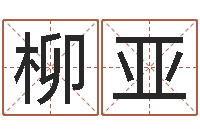 晁柳亚刘姓女孩名字-起名字库