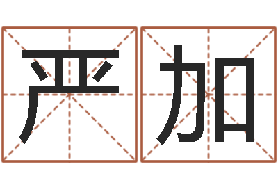 张严加正命谏-免费起名网站