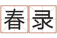 师春录免费男孩起名-免费测姓名打分瓷都