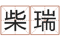 柴瑞福命会-童子命年吉日表