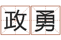 王政勇华东算命网络学院-免费八字算命在线算命网