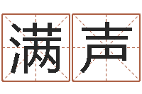 霍满声问圣邑-阿启免费取名