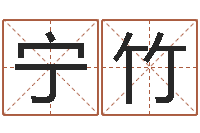 宁竹择日演员-未出生宝宝取名