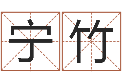 宁竹智命夫-姚姓男孩起名