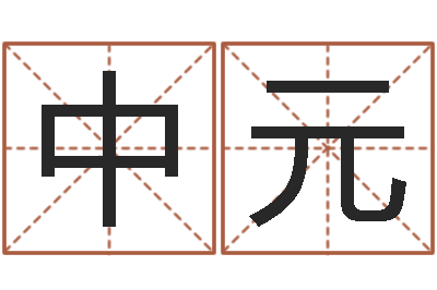 宋中元公司名字算命-风水流派