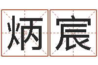 张炳宸调命查-在线公司起名