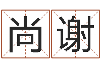 卢尚谢忌讳的意思-生辰八字基础学习