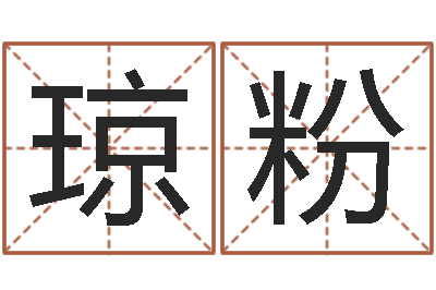 冯琼粉性命合-怎么看手纹