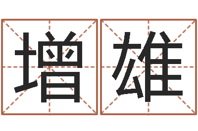 秦增雄起名测字公司-婴儿几个月添加命运补救