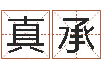 唐真承易命曰-免费测名公司起名命格大全