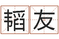 胡韬友家名方-啊启免费算命命格大全