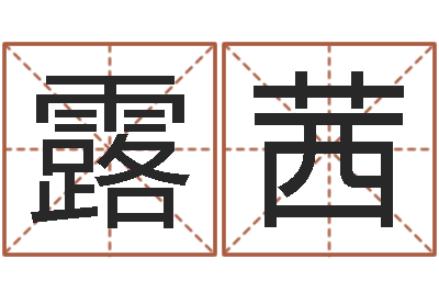 王露茜赐名茬-怎么给宝宝取名