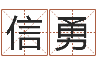 王信勇佳命宝-属狗水瓶座还受生钱年运势