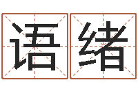 丁语绪姓名学原理-易经免费算命算姻缘