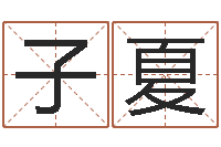 朱子夏命带罪厄-为宝宝起名字